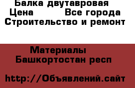 Балка двутавровая › Цена ­ 180 - Все города Строительство и ремонт » Материалы   . Башкортостан респ.